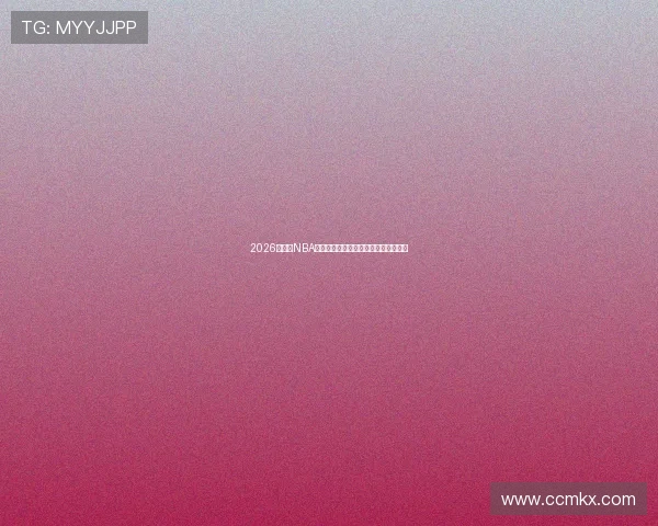 2026年最新NBA直播平台排行及热门观看选择全面分析